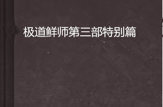 极道鲜师第三部特别篇 极道鲜师第三部特别篇