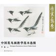 中国花鸟画教学範本选辑:写意禽鸟 中国花鸟画教学範本选辑:写意禽鸟
