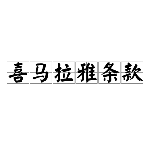 喜马拉雅条款 喜马拉雅条款