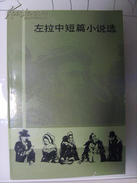 左拉中短篇小说选 左拉中短篇小说选
