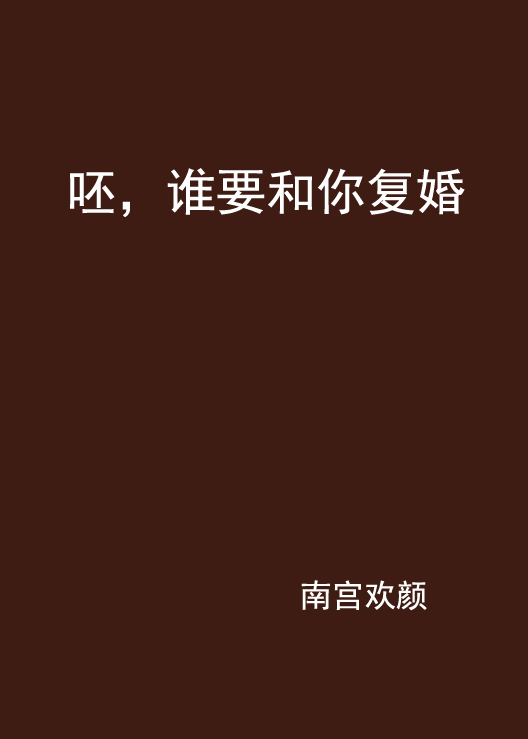呸,谁要和你复婚 呸,谁要和你复婚