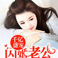 千亿盛宠：闪婚老公超能干
