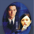 阴丹士林(2008年鄢颇执导电视剧)