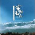 辛勤耕耘--尚榆民大理情四十年文集 辛勤耕耘--尚榆民大理情四十年文集