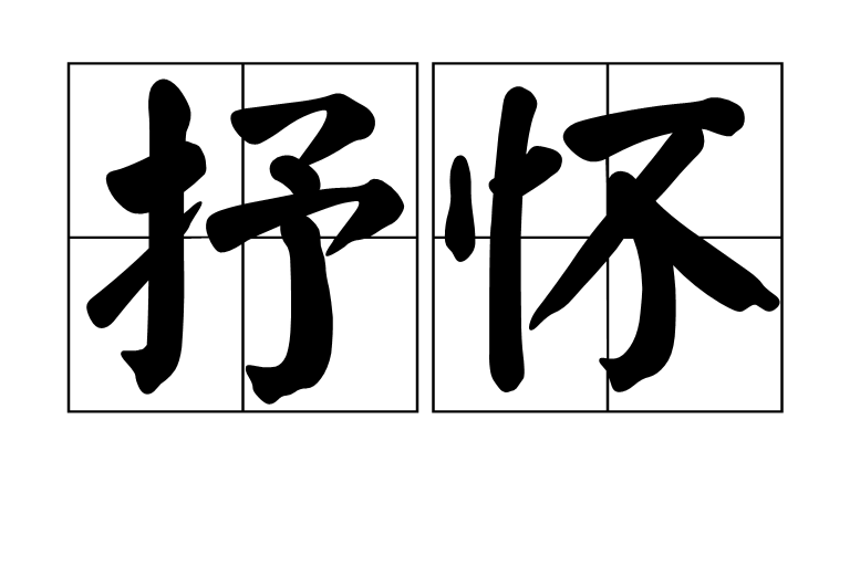 抒怀