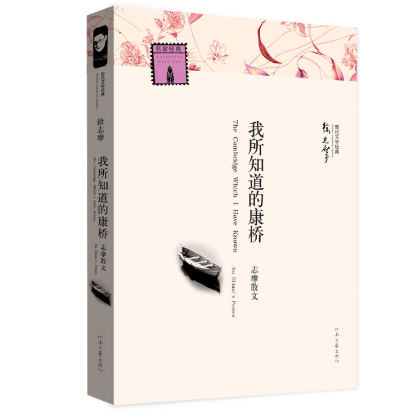 志摩的散文:我所知道的康桥 志摩的散文:我所知道的康桥