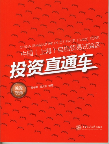 中国（上海）自由贸易实验区投资直通车