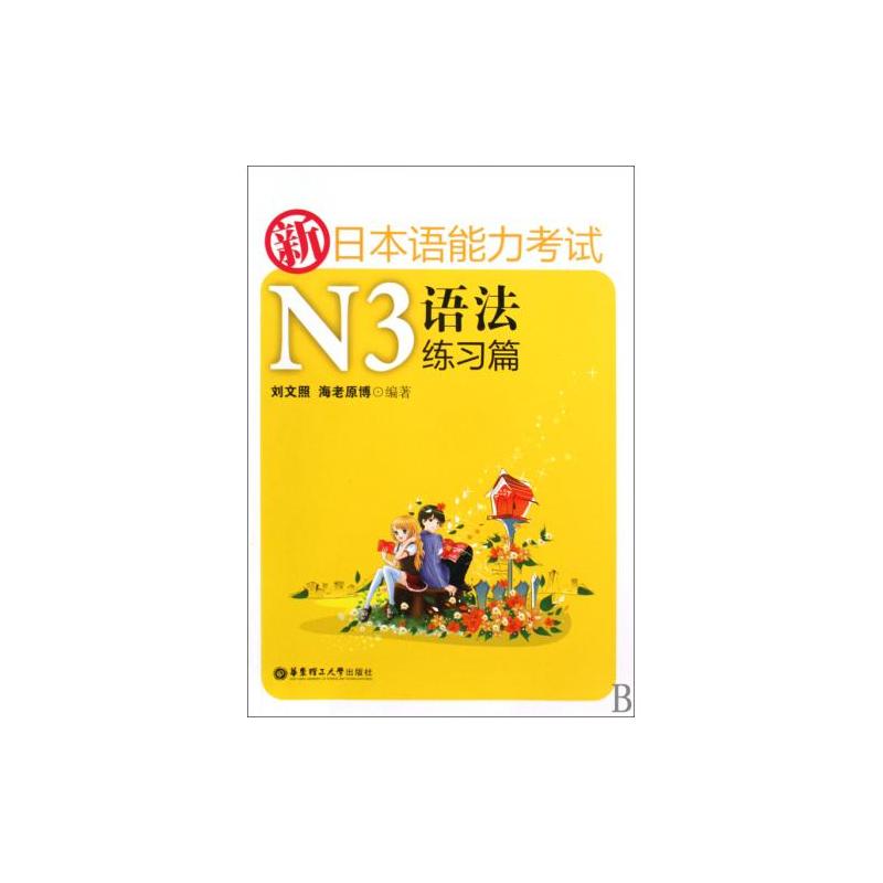 新日本语能力考试N3语法练习篇 新日本语能力考试N3语法练习篇