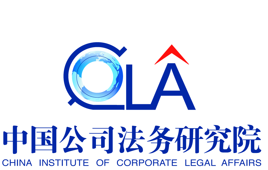 中国公司法务研究院