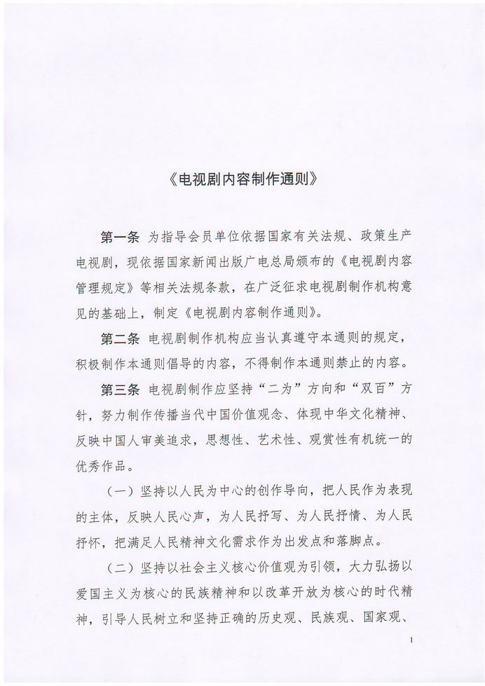 电视剧内容製作通则 电视剧内容製作通则