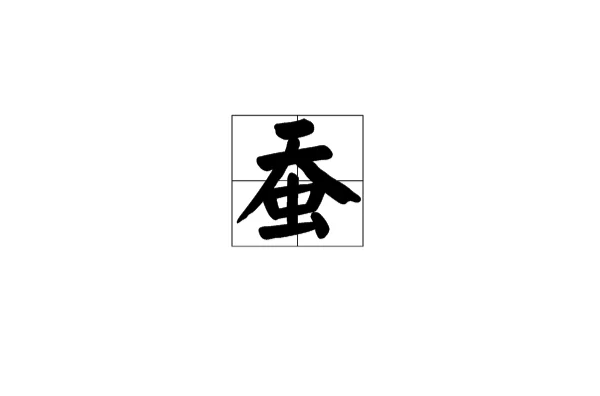 蚕(汉语汉字)