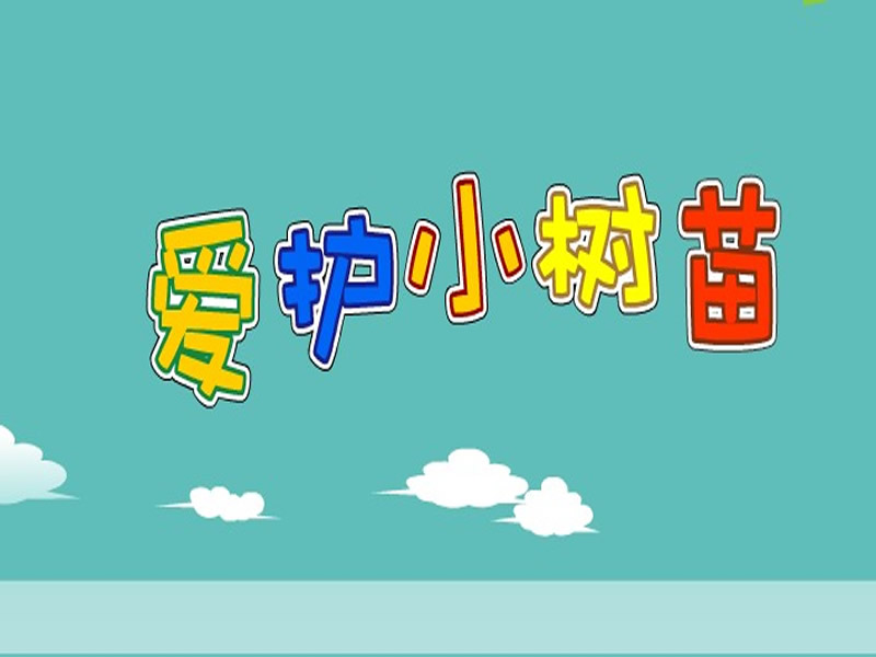 爱护小树苗 爱护小树苗