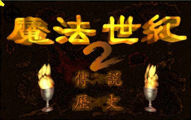 魔法世纪2
