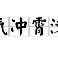 气沖霄汉 气沖霄汉