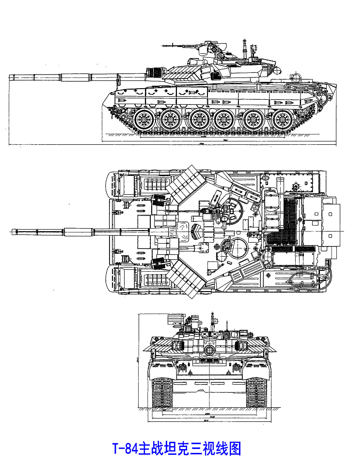 T-84主战坦克三视线图