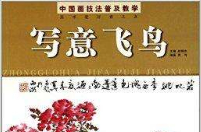 中国画技法普及教学:写意飞鸟 中国画技法普及教学:写意飞鸟
