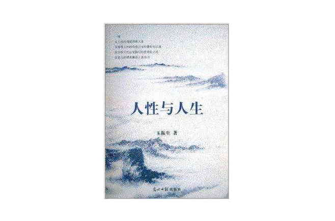 人性与人生