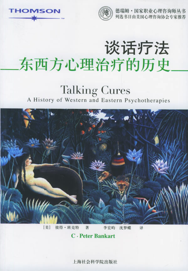 谈话疗法：东西方心理治疗的历史