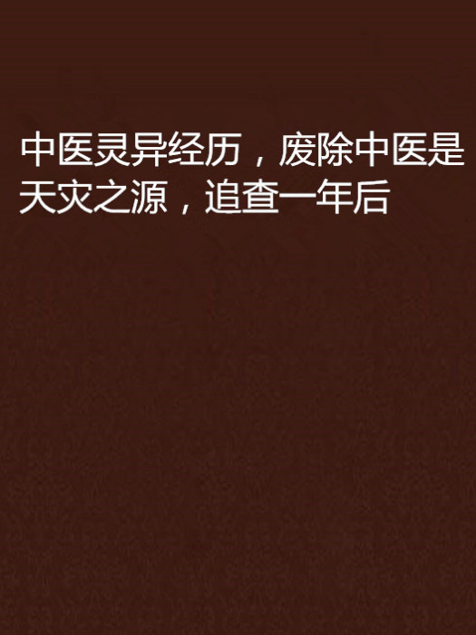 中医灵异经历,废除中医是天灾之源,追查一年后 中医灵异经历,废除中医是天灾之源,追查一年后