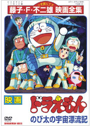 哆啦A梦：大雄的宇宙漂流记
