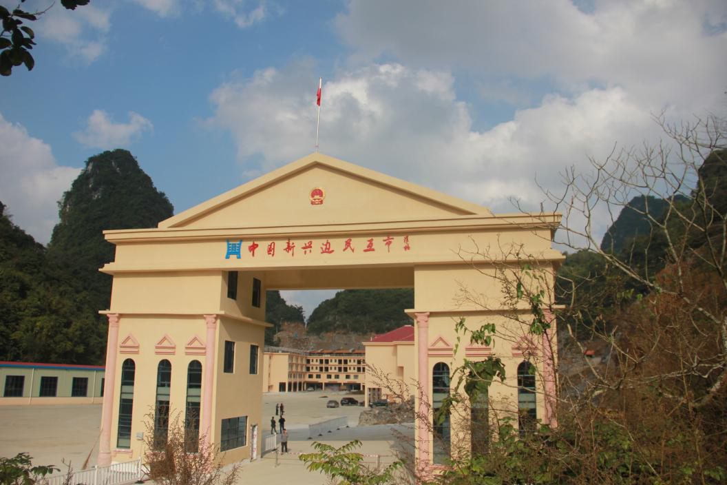 新兴边民互市 新兴边民互市