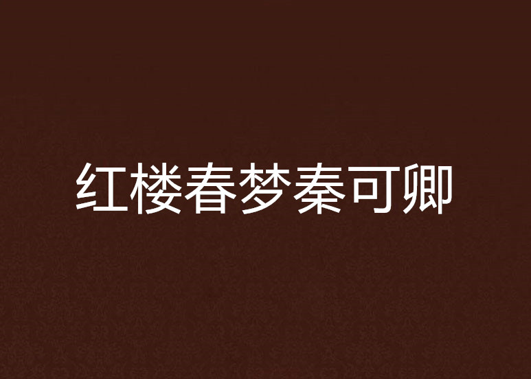 红楼春梦秦可卿