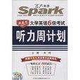 大学英语6级考试听力周计画