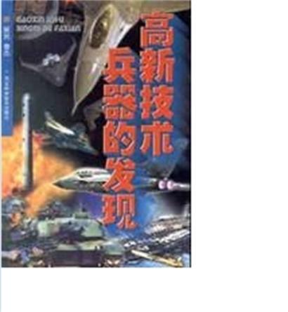 高新技术兵器的发现 高新技术兵器的发现
