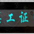 误工证明