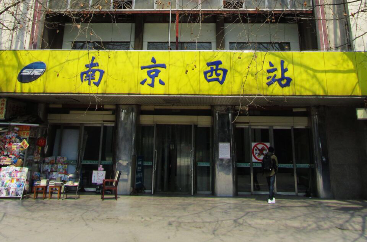 南京西站(中国江苏省南京市境内铁路车站)