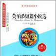 青少年成长必读丛书:莫泊桑短篇小说选 青少年成长必读丛书:莫泊桑短篇小说选