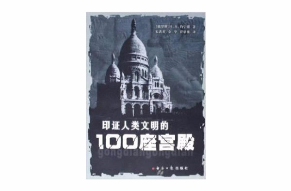 印证人类文明的100座宫殿 印证人类文明的100座宫殿