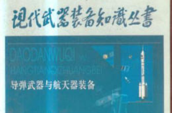 飞弹武器与太空飞行器装备