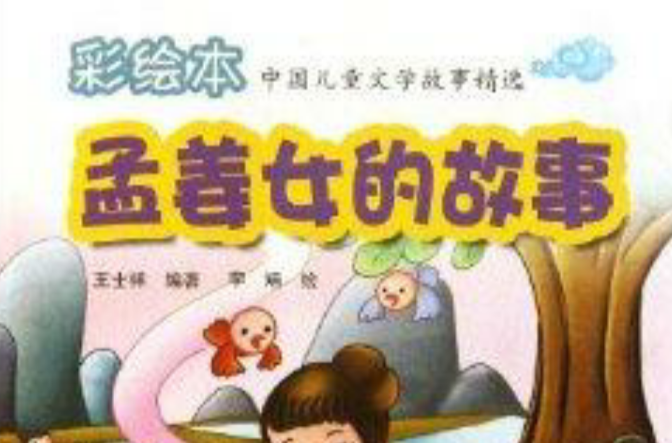 孟姜女的故事 孟姜女的故事