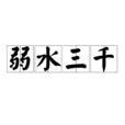 弱水三千(汉语辞彙) 弱水三千(汉语辞彙)