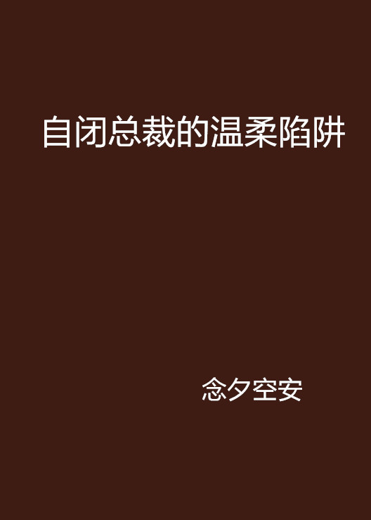 自闭总裁的温柔陷阱 自闭总裁的温柔陷阱