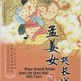 孟姜女哭长城/中国传统故事美绘本