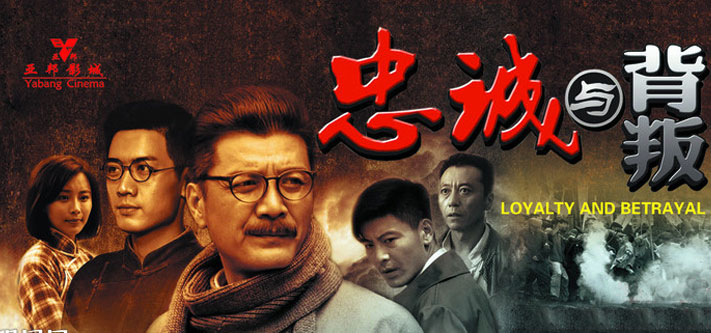 忠诚与背叛(张玉中导演的历史类电影) 忠诚与背叛(张玉中导演的历史类电影)