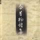今昔物语集(全三册) 今昔物语集(全三册)