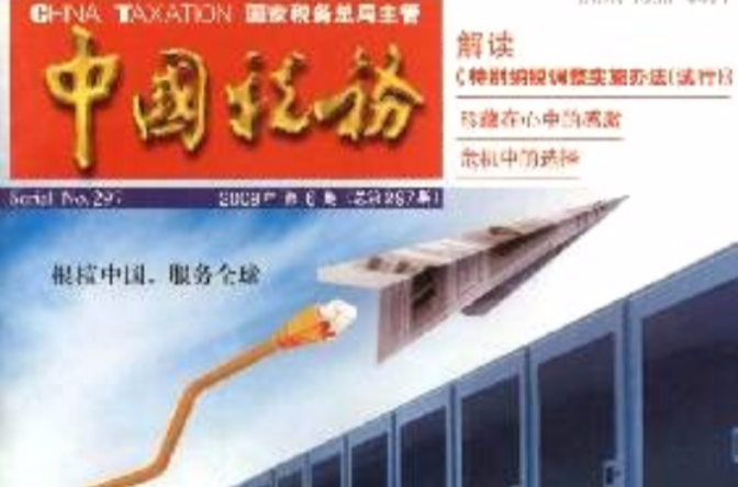 中国税务杂誌社 中国税务杂誌社