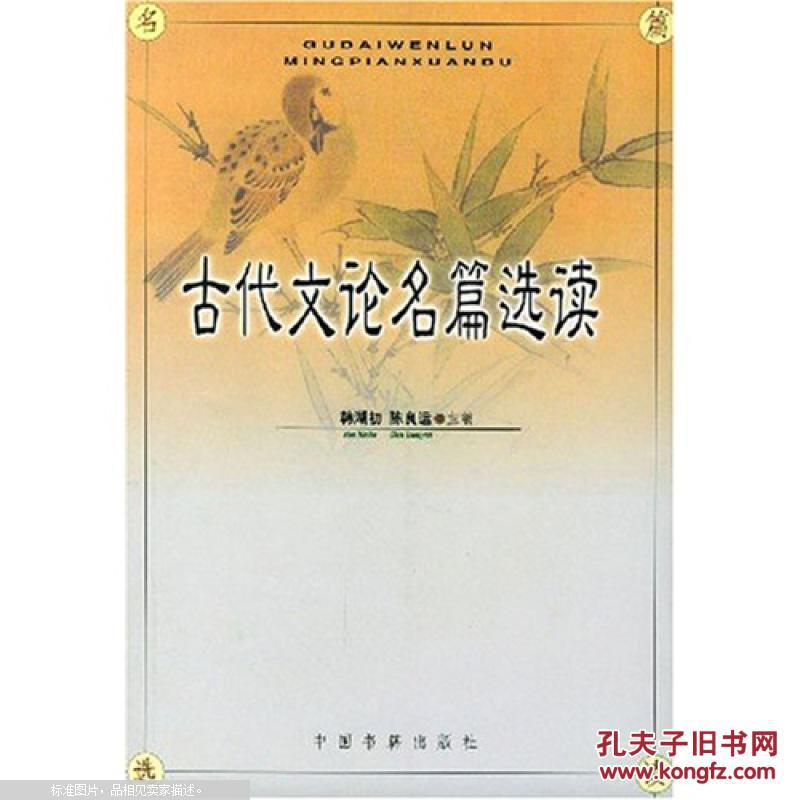 古代文论名篇选读 古代文论名篇选读