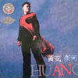 奈何(黄安音乐专辑) 奈何(黄安音乐专辑)