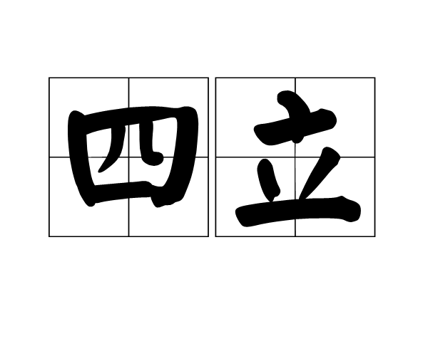四立 四立