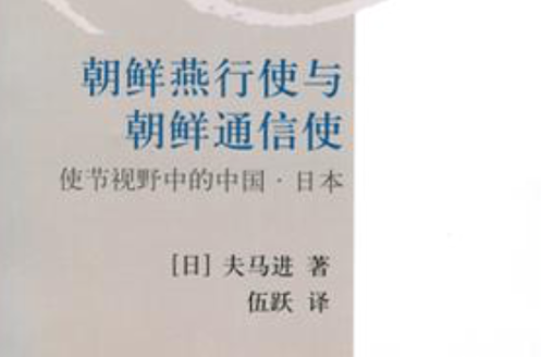 朝鲜燕行使与朝鲜通信使