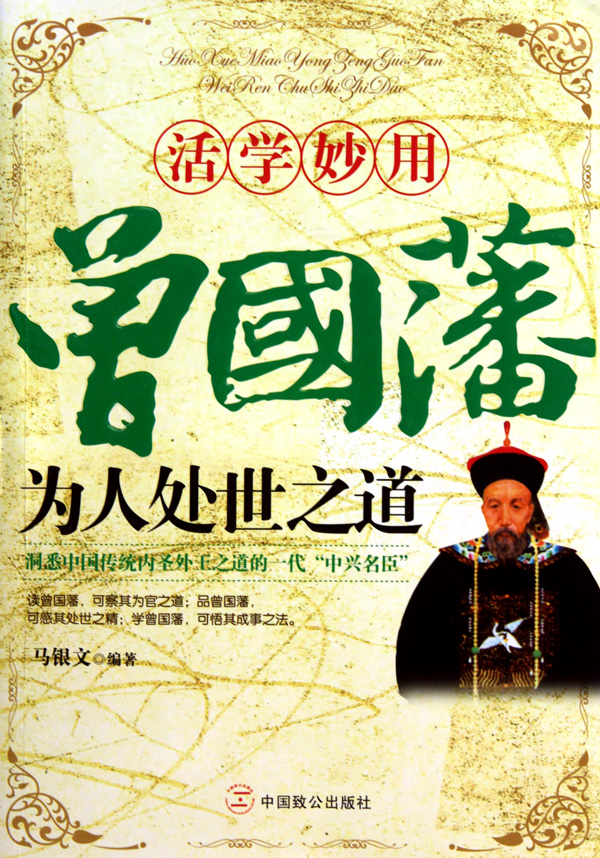 曾国藩为人处世之道