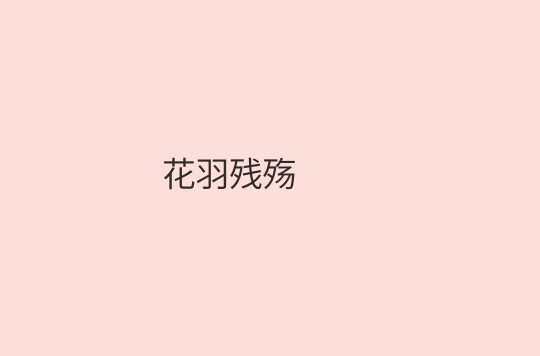 花羽残殇