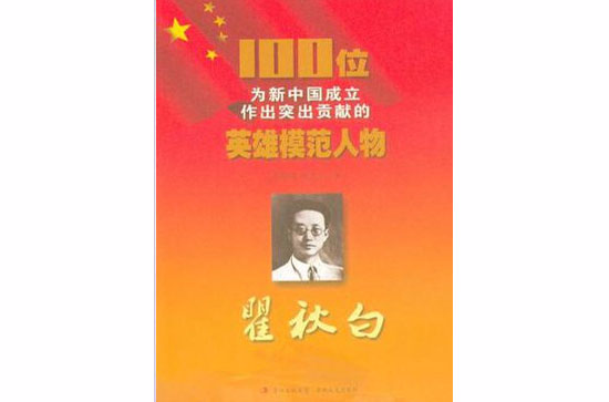 瞿秋白-100位为新中国成立作出突出贡献的英雄模範人物