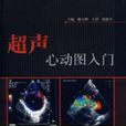 超声心动图入门 超声心动图入门