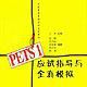 PETS 1应试指导与全真模拟 PETS 1应试指导与全真模拟