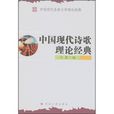 中国现代诗歌理论经典
